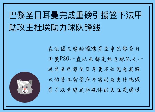 巴黎圣日耳曼完成重磅引援签下法甲助攻王杜埃助力球队锋线 巴黎圣日耳曼完成重磅引援签下法甲助攻王杜埃助力球队锋线