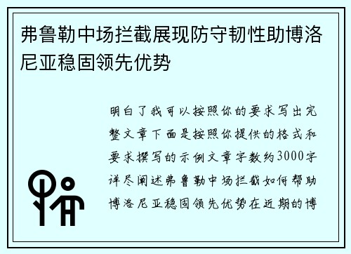 弗鲁勒中场拦截展现防守韧性助博洛尼亚稳固领先优势 弗鲁勒中场拦截展现防守韧性助博洛尼亚稳固领先优势