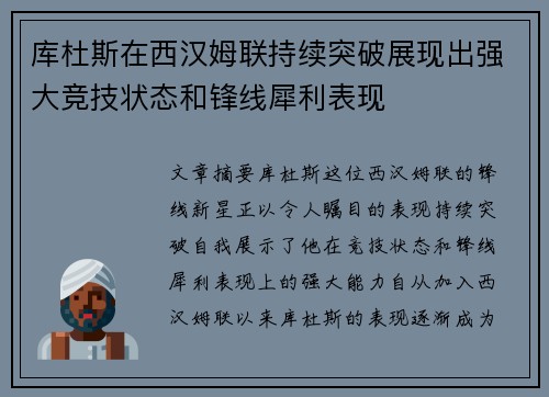 库杜斯在西汉姆联持续突破展现出强大竞技状态和锋线犀利表现 库杜斯在西汉姆联持续突破展现出强大竞技状态和锋线犀利表现