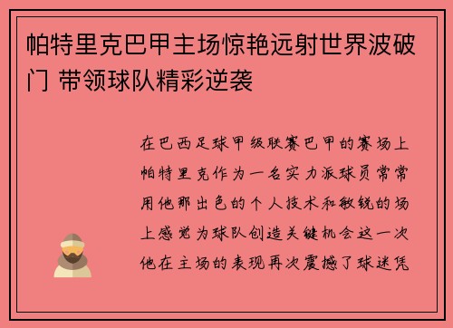 帕特里克巴甲主场惊艳远射世界波破门 带领球队精彩逆袭 帕特里克巴甲主场惊艳远射世界波破门 带领球队精彩逆袭