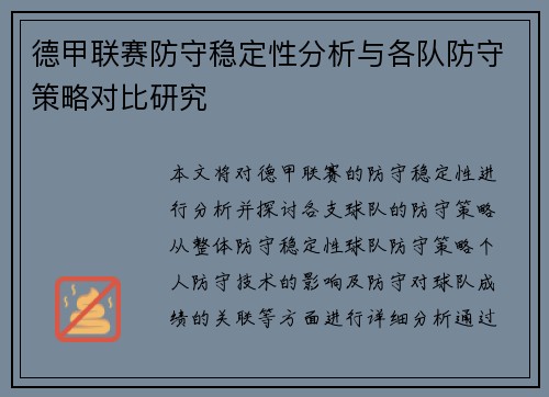 德甲联赛防守稳定性分析与各队防守策略对比研究 德甲联赛防守稳定性分析与各队防守策略对比研究