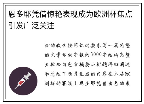 恩多耶凭借惊艳表现成为欧洲杯焦点引发广泛关注