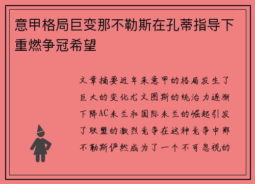 意甲格局巨变那不勒斯在孔蒂指导下重燃争冠希望 意甲格局巨变那不勒斯在孔蒂指导下重燃争冠希望