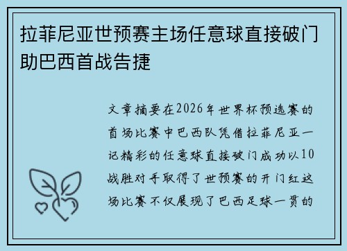 拉菲尼亚世预赛主场任意球直接破门助巴西首战告捷 拉菲尼亚世预赛主场任意球直接破门助巴西首战告捷
