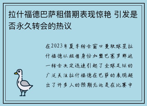 拉什福德巴萨租借期表现惊艳 引发是否永久转会的热议 拉什福德巴萨租借期表现惊艳 引发是否永久转会的热议