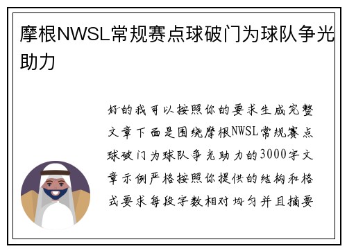 摩根NWSL常规赛点球破门为球队争光助力 摩根NWSL常规赛点球破门为球队争光助力