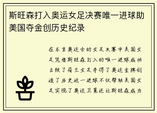 斯旺森打入奥运女足决赛唯一进球助美国夺金创历史纪录 斯旺森打入奥运女足决赛唯一进球助美国夺金创历史纪录