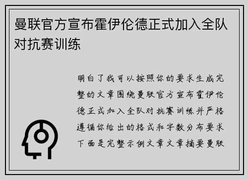 曼联官方宣布霍伊伦德正式加入全队对抗赛训练 曼联官方宣布霍伊伦德正式加入全队对抗赛训练