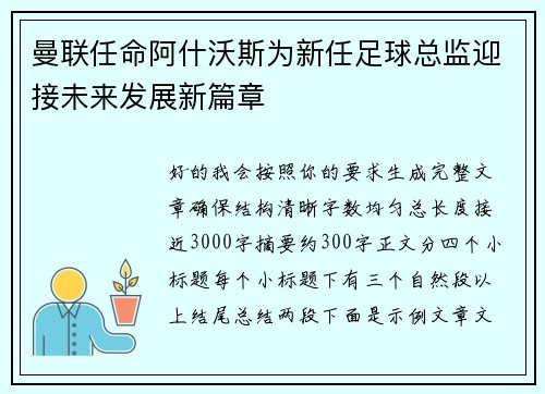 曼联任命阿什沃斯为新任足球总监迎接未来发展新篇章