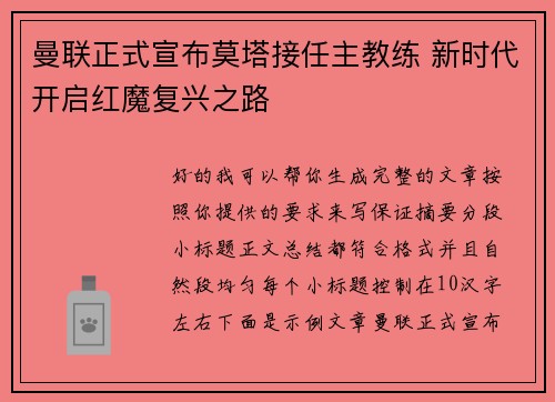 曼联正式宣布莫塔接任主教练 新时代开启红魔复兴之路 曼联正式宣布莫塔接任主教练 新时代开启红魔复兴之路