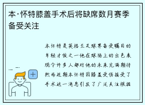 本·怀特膝盖手术后将缺席数月赛季备受关注 本·怀特膝盖手术后将缺席数月赛季备受关注