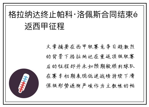 格拉纳达终止帕科·洛佩斯合同结束重返西甲征程 格拉纳达终止帕科·洛佩斯合同结束重返西甲征程