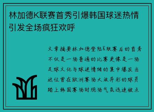 林加德K联赛首秀引爆韩国球迷热情 引发全场疯狂欢呼 林加德K联赛首秀引爆韩国球迷热情 引发全场疯狂欢呼
