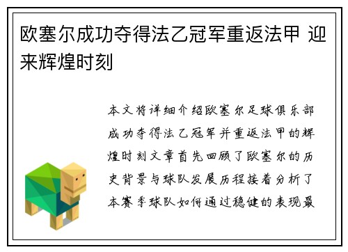 欧塞尔成功夺得法乙冠军重返法甲 迎来辉煌时刻