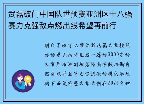 武磊破门中国队世预赛亚洲区十八强赛力克强敌点燃出线希望再前行