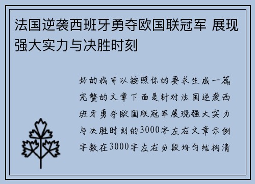 法国逆袭西班牙勇夺欧国联冠军 展现强大实力与决胜时刻