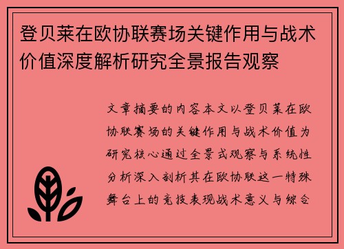 登贝莱在欧协联赛场关键作用与战术价值深度解析研究全景报告观察