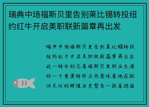 瑞典中场福斯贝里告别莱比锡转投纽约红牛开启美职联新篇章再出发