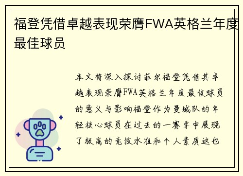 福登凭借卓越表现荣膺FWA英格兰年度最佳球员