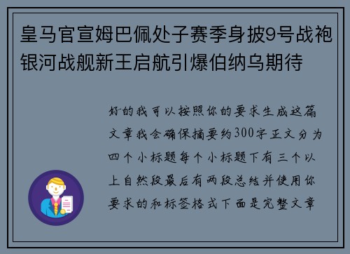 皇马官宣姆巴佩处子赛季身披9号战袍银河战舰新王启航引爆伯纳乌期待