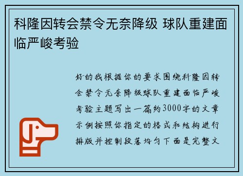科隆因转会禁令无奈降级 球队重建面临严峻考验