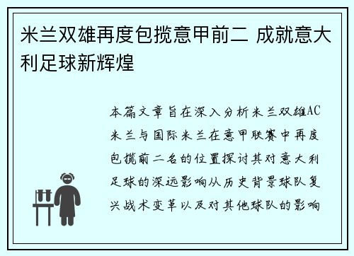 米兰双雄再度包揽意甲前二 成就意大利足球新辉煌
