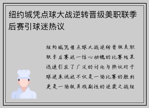 纽约城凭点球大战逆转晋级美职联季后赛引球迷热议
