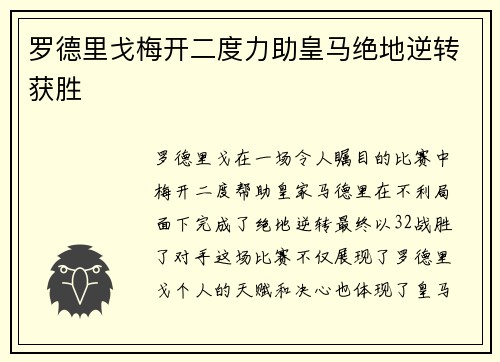 罗德里戈梅开二度力助皇马绝地逆转获胜