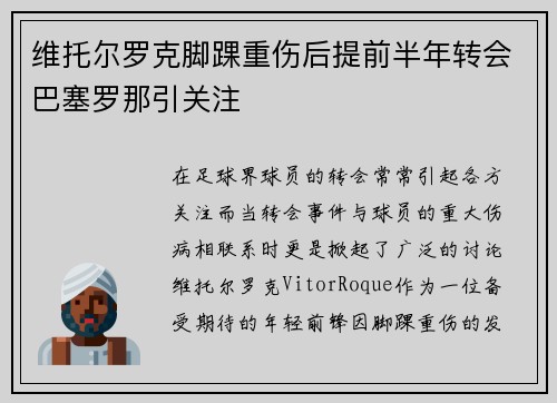 维托尔罗克脚踝重伤后提前半年转会巴塞罗那引关注