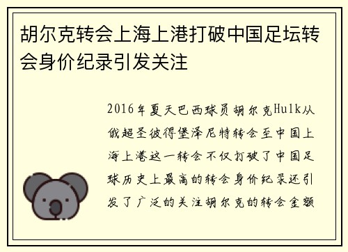 胡尔克转会上海上港打破中国足坛转会身价纪录引发关注 胡尔克转会上海上港打破中国足坛转会身价纪录引发关注