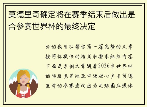 莫德里奇确定将在赛季结束后做出是否参赛世界杯的最终决定 莫德里奇确定将在赛季结束后做出是否参赛世界杯的最终决定