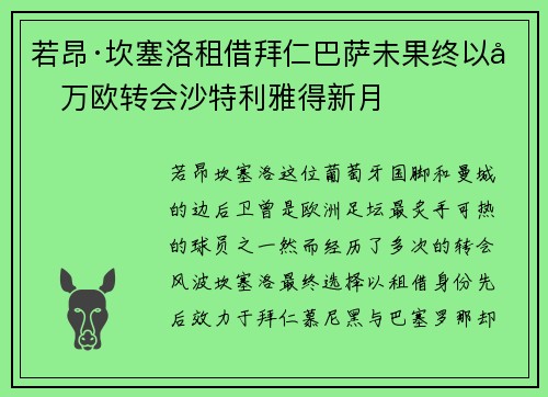 若昂·坎塞洛租借拜仁巴萨未果终以千万欧转会沙特利雅得新月 若昂·坎塞洛租借拜仁巴萨未果终以千万欧转会沙特利雅得新月