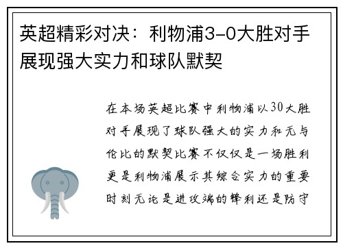 英超精彩对决:利物浦3-0大胜对手 展现强大实力和球队默契 英超精彩对决:利物浦3-0大胜对手 展现强大实力和球队默契