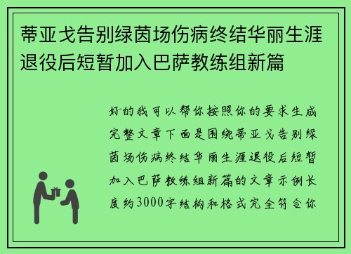 蒂亚戈告别绿茵场伤病终结华丽生涯退役后短暂加入巴萨教练组新篇