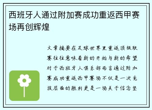 西班牙人通过附加赛成功重返西甲赛场再创辉煌 西班牙人通过附加赛成功重返西甲赛场再创辉煌