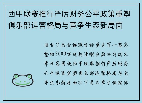 西甲联赛推行严厉财务公平政策重塑俱乐部运营格局与竞争生态新局面