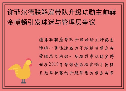 谢菲尔德联解雇带队升级功勋主帅赫金博顿引发球迷与管理层争议 谢菲尔德联解雇带队升级功勋主帅赫金博顿引发球迷与管理层争议