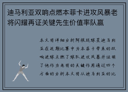 迪马利亚双响点燃本菲卡进攻风暴老将闪耀再证关键先生价值率队赢