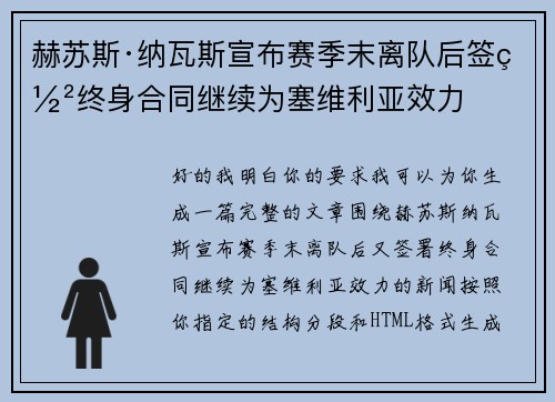 赫苏斯·纳瓦斯宣布赛季末离队后签署终身合同继续为塞维利亚效力 赫苏斯·纳瓦斯宣布赛季末离队后签署终身合同继续为塞维利亚效力