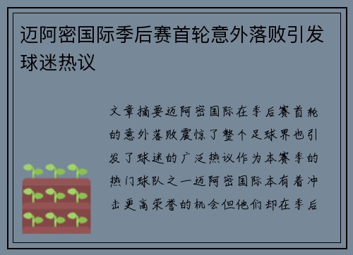 迈阿密国际季后赛首轮意外落败引发球迷热议 迈阿密国际季后赛首轮意外落败引发球迷热议