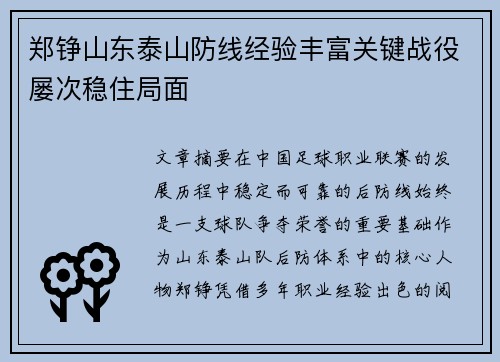 郑铮山东泰山防线经验丰富关键战役屡次稳住局面 郑铮山东泰山防线经验丰富关键战役屡次稳住局面
