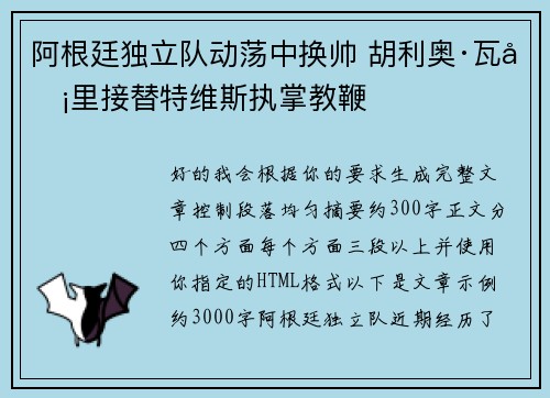 阿根廷独立队动荡中换帅 胡利奥·瓦卡里接替特维斯执掌教鞭 阿根廷独立队动荡中换帅 胡利奥·瓦卡里接替特维斯执掌教鞭
