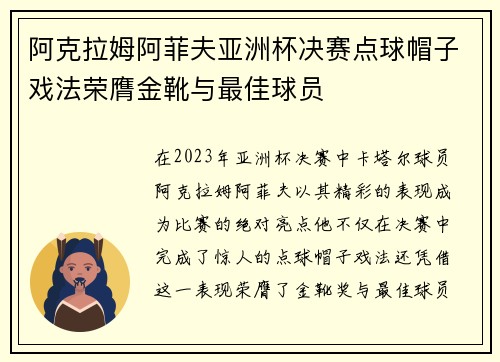 阿克拉姆阿菲夫亚洲杯决赛点球帽子戏法荣膺金靴与最佳球员 阿克拉姆阿菲夫亚洲杯决赛点球帽子戏法荣膺金靴与最佳球员