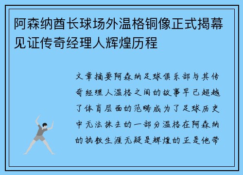 阿森纳酋长球场外温格铜像正式揭幕见证传奇经理人辉煌历程 阿森纳酋长球场外温格铜像正式揭幕见证传奇经理人辉煌历程