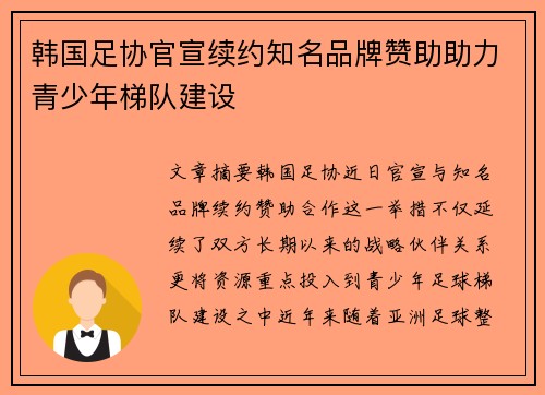 韩国足协官宣续约知名品牌赞助助力青少年梯队建设 韩国足协官宣续约知名品牌赞助助力青少年梯队建设