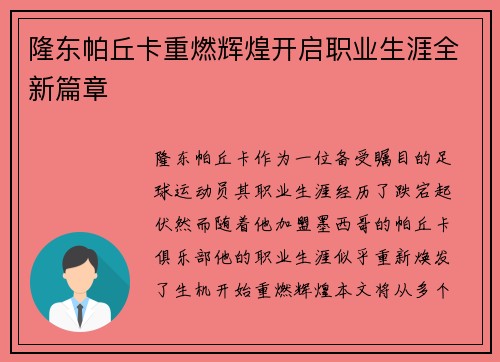 隆东帕丘卡重燃辉煌开启职业生涯全新篇章