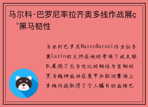 马尔科·巴罗尼率拉齐奥多线作战展现黑马韧性 马尔科·巴罗尼率拉齐奥多线作战展现黑马韧性