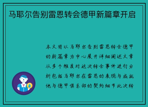马耶尔告别雷恩转会德甲新篇章开启 马耶尔告别雷恩转会德甲新篇章开启