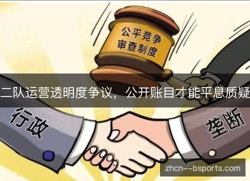 二队运营透明度争议,公开账目才能平息质疑 二队运营透明度争议,公开账目才能平息质疑