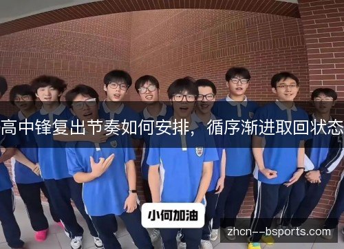 高中锋复出节奏如何安排,循序渐进取回状态 高中锋复出节奏如何安排,循序渐进取回状态